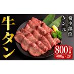 ショッピングふるさと納税 牛タン ふるさと納税 宮城県 登米市 牛肉 特上牛タン タン 希少部位 霜降り 800g ( 400g × 2パック ) 5 〜 6人前