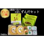 米 パン 餅 04232 6種のずんだ食べ比べセット