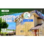 宿泊券 高級宿 休前日 最大15名様まで〈一棟貸切〉エクシク…