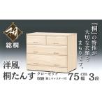 木工品 竹工品 桐たんす 総桐クローゼット収納75幅3段
