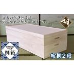 木工品 竹工品 桐たんす 着物収納の定番 桐箱2段
