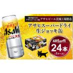 ふるさと納税 茨城県 守谷市 生ジョッキ缶 アサヒスーパードライ　485ml × 1ケース ( 24本 ) | アサヒビール 酒 お酒 生ビール ギフト 内祝い    茨城県守谷…