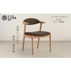 家具 ハーフアームチェア FLUT フラット