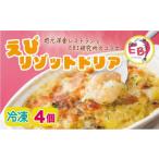惣菜 レトルト 冷凍 エビリゾットドリア 4個