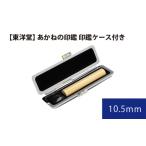 あかねの印鑑 印鑑ケース付き 東洋堂 10.5mm