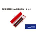 黒水牛の印鑑 印鑑ケース付き 東洋堂 10.5mm