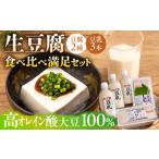 加工品等 豆腐 高オレイン酸大豆100%使用