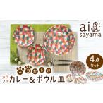 愛Sayamaネコだらけカラフルカレー&ボウル4Pセット