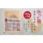 鶏肉 モモ コクと旨味 みつせ鶏 もも しゃぶしゃぶ