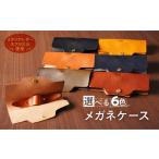小物 メガネケース イタリアレザー ネブラスカ