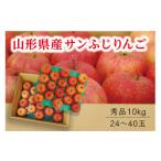 ふるさと納税 りんご 山形県 - 《先行予約 2025年度発送》 山形県産 サンふじりんご秀品10kg りんご リンゴ 林檎 デザート フルーツ 果物 くだもの 果実 食品 …