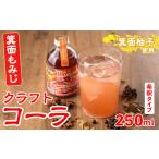 炭酸飲料 箕面もみじワールドコネクトコーラ 250ml