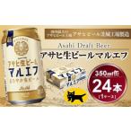 ふるさと納税 ビール 茨城県 守谷市 マルエフ 350ml (24本) アサヒ|アサヒビール 復活の生 酒 アサヒビール 缶ビール ギフト 茨城県守谷市 送料無料 酒のみら…