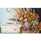 プリザーブドフラワー ビタミンカラーのプロテアスワッグ