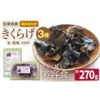 野菜類 きのこ 食物繊維 きくらげ 3種の詰め合わせセット