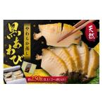 魚貝類 アワビ アワビステーキ お刺身に やわらか蒸しアワビ