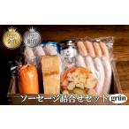 肉 ソーセージ ソーセージ詰合せセット blau