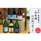 日本酒 高知 東部蔵元の日本酒のみ比べセット