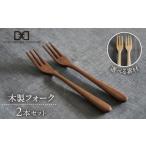 食器 グラス フォーク メープル 素材 木製 2本