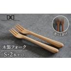 食器 グラス フォーク メープル 素材 木製 2本