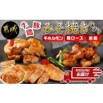 牛肉 ホルモン 牛 豚 鶏ももみそ焼きセット