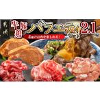 牛肉 牛 豚 鶏のバラエティ2.1kgセット