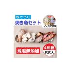 ふるさと納税 石川県 七尾市 【復興支援】レンジで簡単　塩こうじ　焼き魚セット　5パック【フグ ふぐ ブリ ぶり 赤魚 アカウオ 鮭 さけ サケ 5点 パック 冷凍…