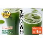 美容 南幌産 青汁 なんと おいしい若葉のしずく 4箱入り
