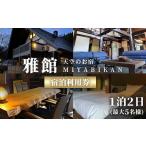 宿泊券 ペンション コテージ 最大5名様まで利用可