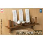 家具 共に暮らす神棚 槐-エンジュ カメヤ家具工芸