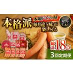 肉 ソーセージ 3回定期便 毎月違う味が楽しめる