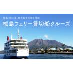 イベントやチケット等 桜島フェリー貸切船クルーズ