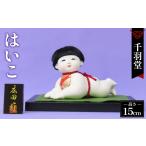 人形 はいこ 這子 ハイハイ人形 幅30cm