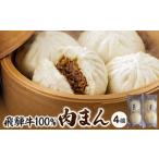 惣菜 レトルト 冷凍 飛騨牛100%肉まん 130g×4個
