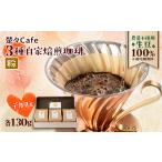 コーヒー コーヒー豆 デカフェ 楚々Cafeの自家焙煎コーヒー…