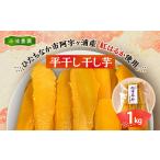 ふるさと納税 干し芋 茨城県 ひたちなか市  先行予約・1月下旬以降発送 新物　小池農園　紅はるか干し芋 1kg×1　ファミリーで 　贈り物に 1354338