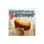 惣菜 レトルト 冷凍 しらすコロッケ 16個