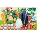 セット 詰合せ 野菜セット 10品目 &amp;平飼い玉子 10個
