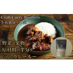 加工品等 レトルト クラフトカレーブラザーズ×1袋セット