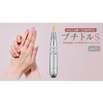 美容 健康家電 ネイルマシン プチトルS シルバー