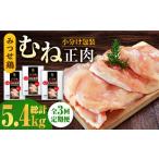 鶏肉 ムネ 3回定期便 みつせ鶏熟成むね正肉1.8kg 600g×3袋