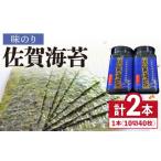 魚貝類のり 味のり 佐賀海苔ボトル 10切40枚