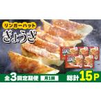 豚肉 全3回定期便 全て リンガーハットのぎょうざ12個×5パ…