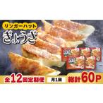 豚肉 全12回定期便 全て リンガーハットのぎょうざ12個×5パ…