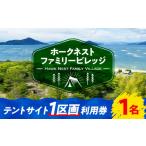 体験チケット 絶景キャンプ場 テントサイト
