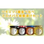 加工品等 はちみつ K2157 月15個 蜂蜜3点食べ比べ+スズメバ…