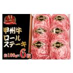 ふるさと納税 牛肉 ステーキ 山梨県 中央市 A4ランク以上 甲州牛 ロールステーキ 約100g×6枚 国産 肉 和牛 牛肉 牛 ステーキ 冷凍 / 渡辺畜産 / 山梨県 中…