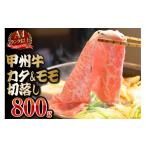 牛肉 モモ A4ランク以上 甲州牛 カタ&amp;モモ
