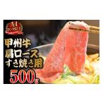 ふるさと納税 牛肉 すき焼き 山梨県 中央市  寄附額改定 A4ランク以上 甲州牛 肩ロース すき焼き用 500g 国産 肉 牛肉 和牛 牛 すき焼き肉 牛肩ロース 冷凍 ／…