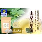お茶類 世界農業遺産の産物 焼畑農家がつくった山桑の葉茶